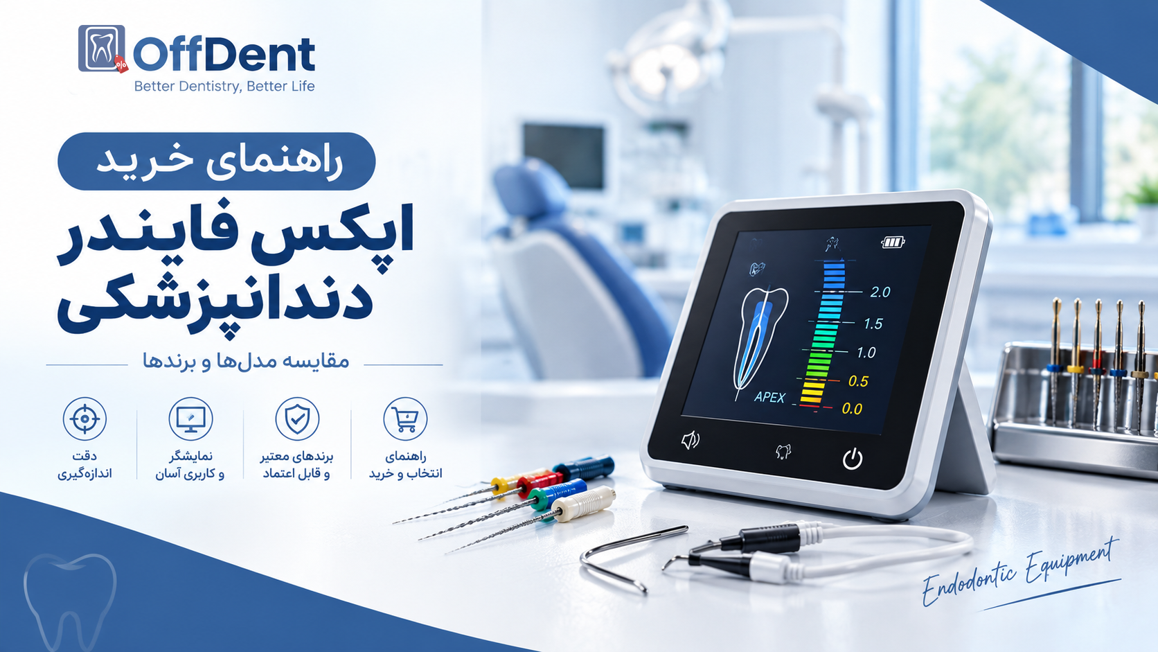 راهنمای خرید اپکس فایندر دندانپزشکی؛ مقایسه مدل‌ها و برندها